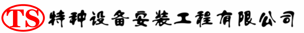 丰都压力容器安装公司_丰都压力管道安装_丰都储气罐安装告知厂家